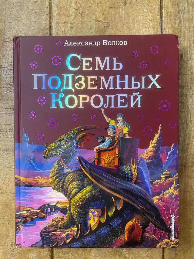 Семь подземных королей