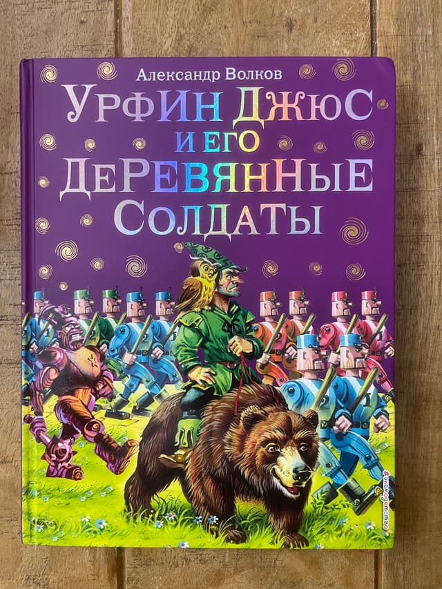 Урфин Джюс и его деревянные солдаты