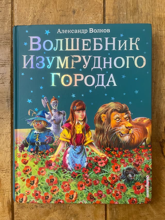 Волшебник Изумрудного города