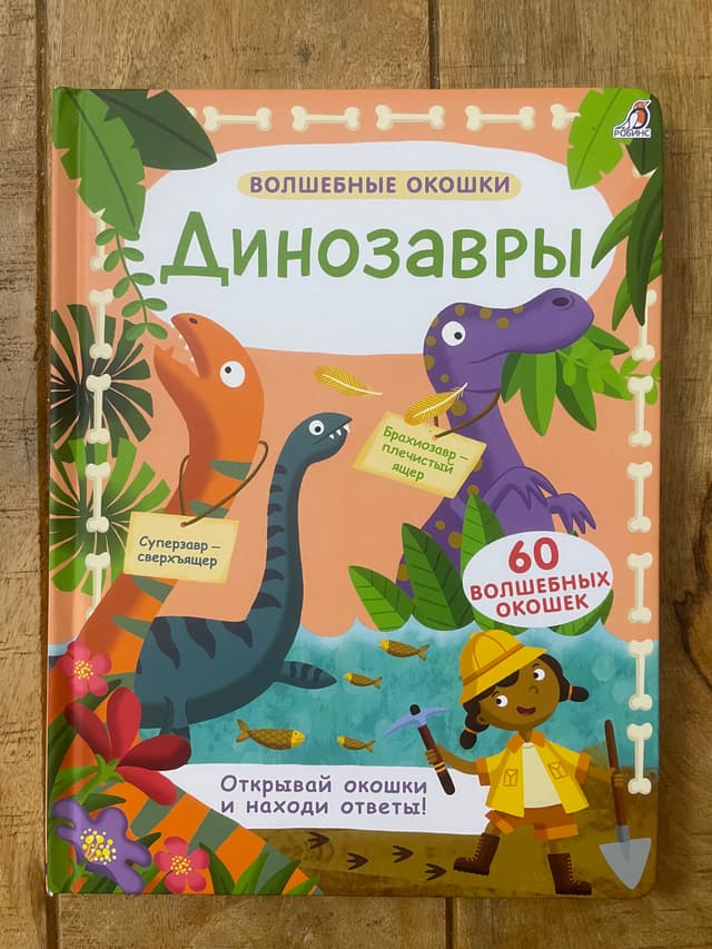 Волшебные окошки. Динозавры