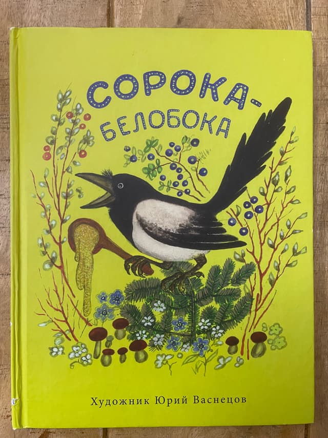 Сорока-Белобока