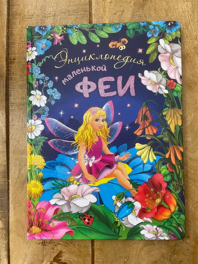 Энциклопедия маленькой феи