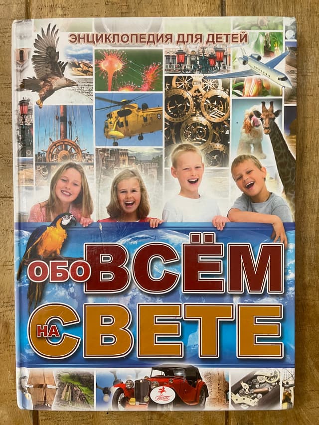 Обо всём на свете. Энциклопедия для детей