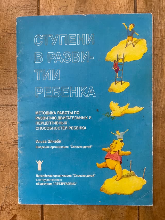 Ступени в развитии ребенка