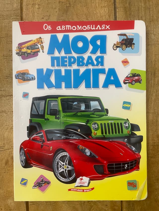 Моя первая книга. Об автомобилях