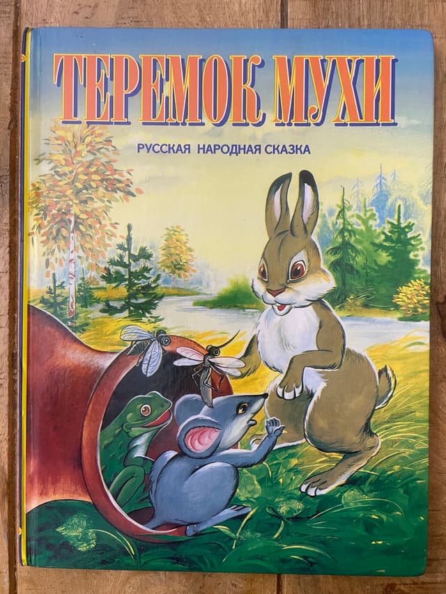 Теремок мухи