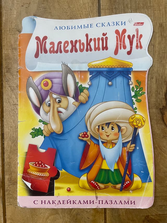 Маленький Мук