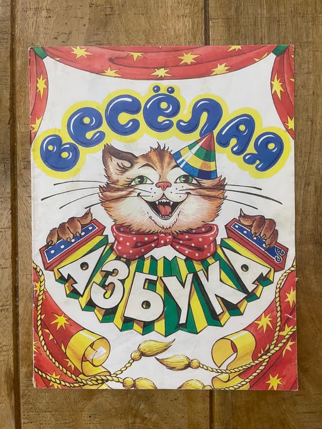 Весёлая азбука