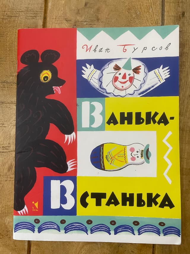 Ванька-встанька