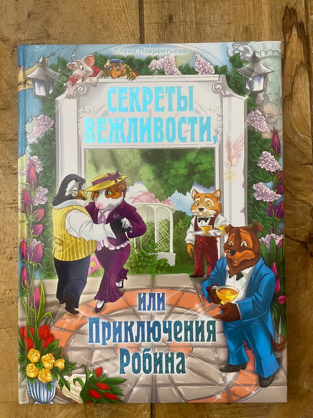Секреты вежливости, или Приключения Робина