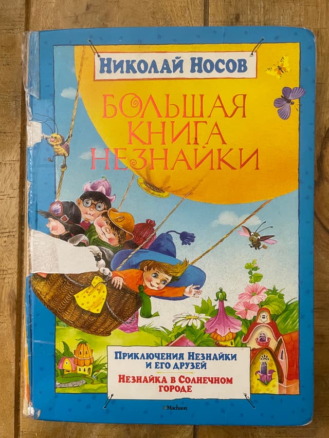 Большая книга Незнайки: Приключения Незнайки и его друзей. Незнайка в Солнечном городе