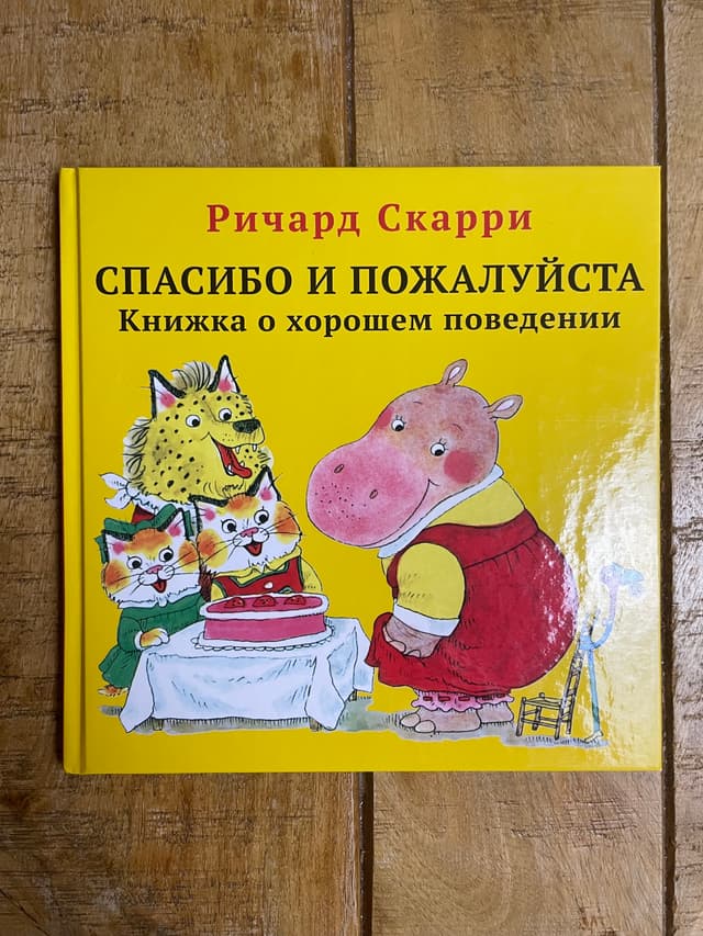 Спасибо и пожалуйста. Книжка о хорошем поведении