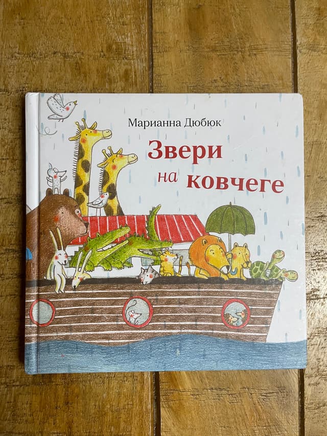 Звери на ковчеге