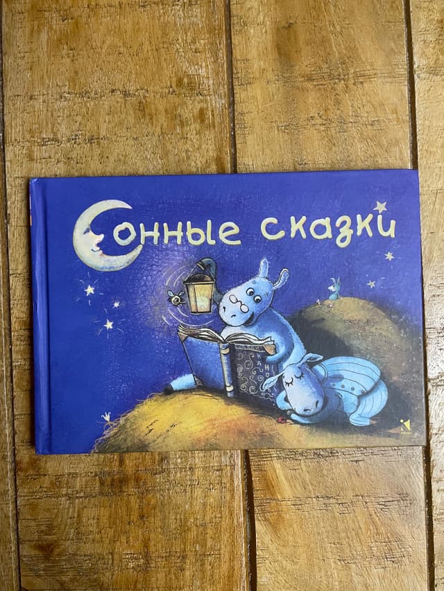 Сонные сказки