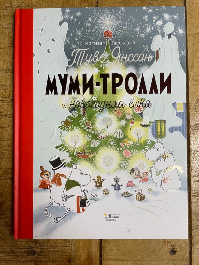 Муми-тролли и новогодняя ёлка