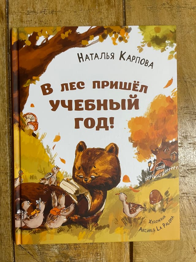 В лес пришёл учебный год!