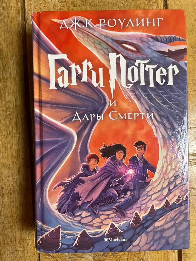 Гарри Поттер и Дары Смерти