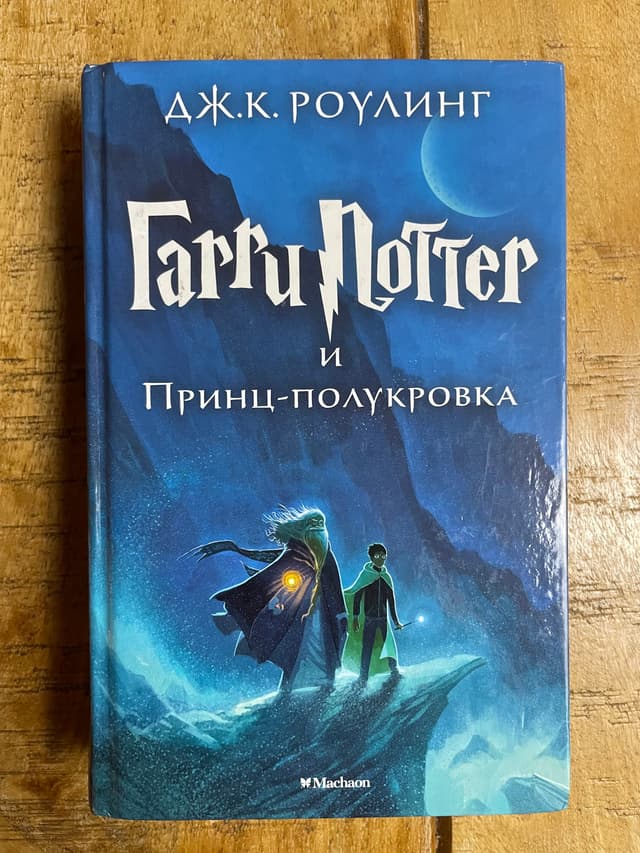 Гарри Поттер и Принц-полукровка
