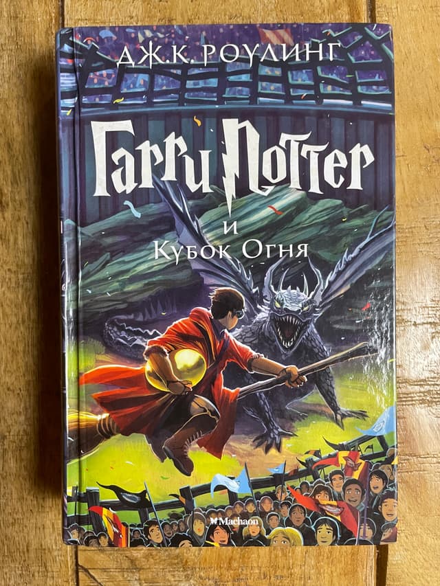 Гарри Поттер и Кубок Огня