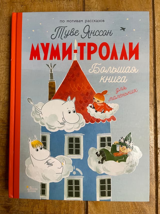 Муми-тролли. Большая книга для маленьких
