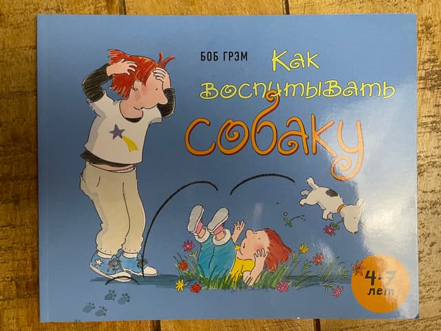 Как воспитывать собаку