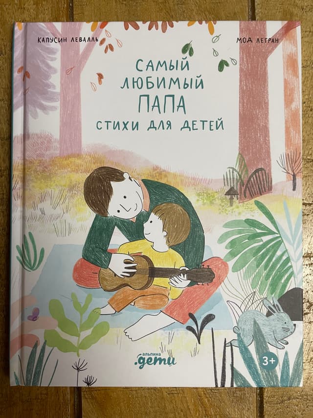 Самый любимый папа. Стихи для детей