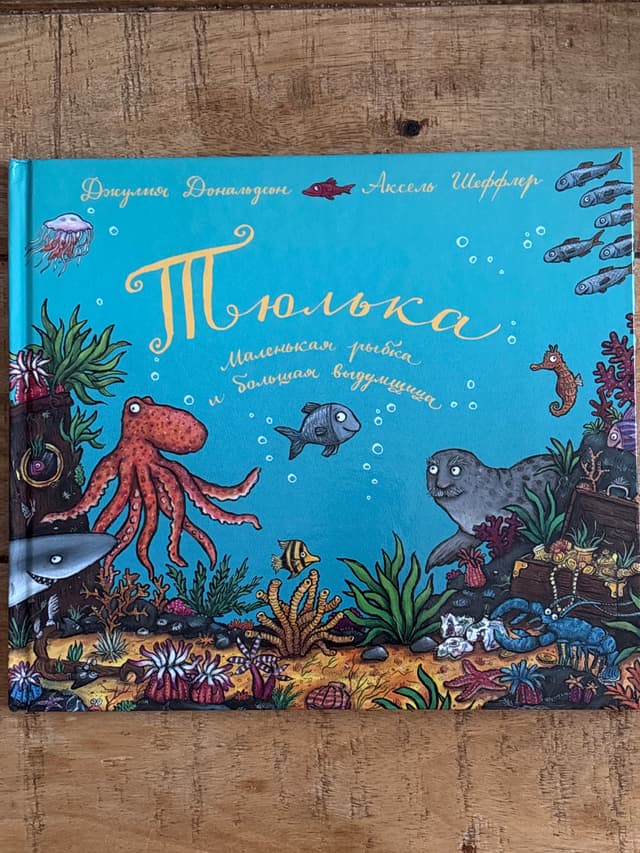 Тюлька. Маленькая рыбка и большая выдумщица