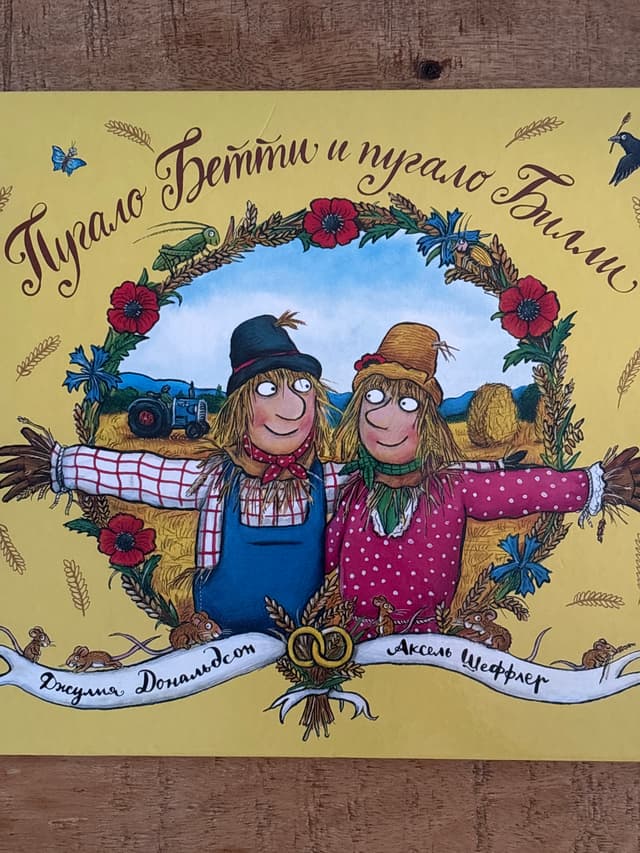 Пугало Бетти и пугало Билли