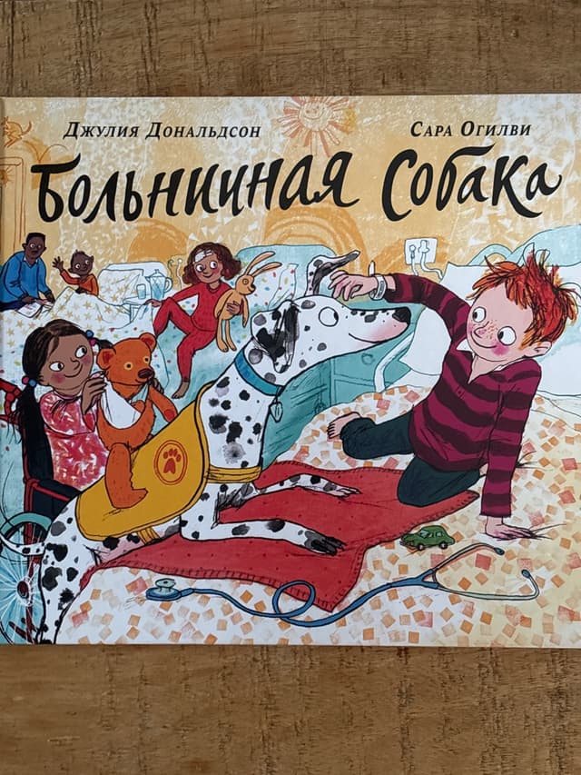 Больничная собака