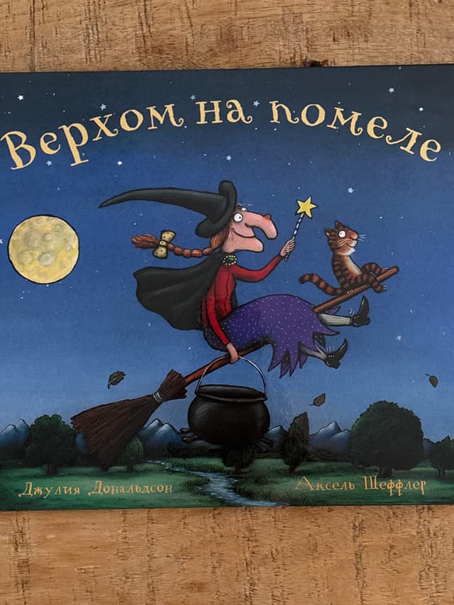 Верхом на помеле