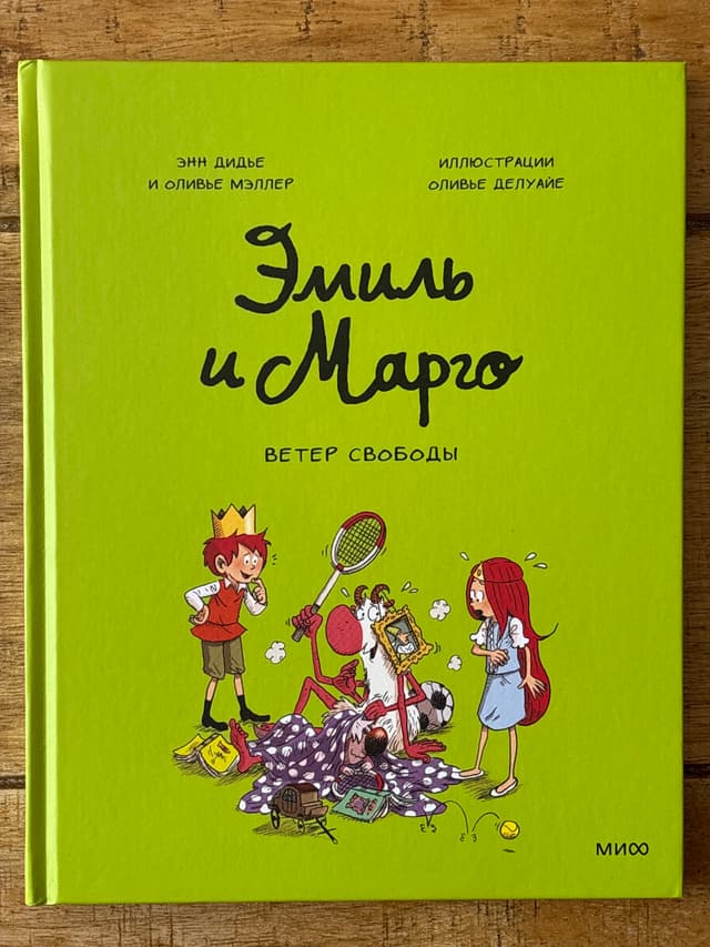 Эмиль и Марго. Ветер свободы