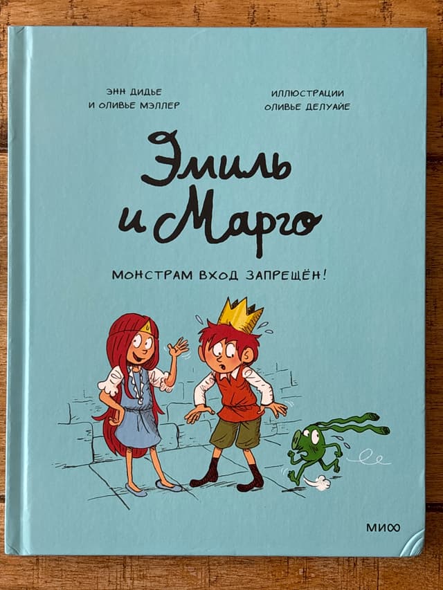 Эмиль и Марго. Монстрам вход запрещён!