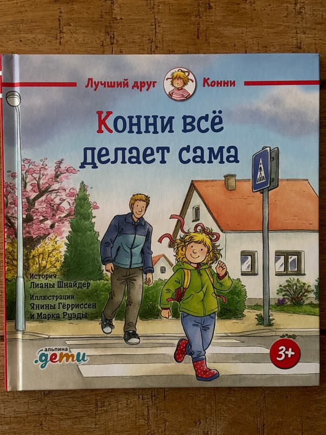 Конни всё делает сама
