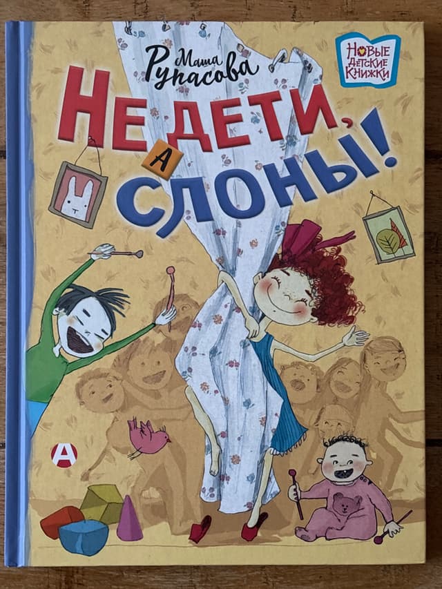 Не дети, а слоны!