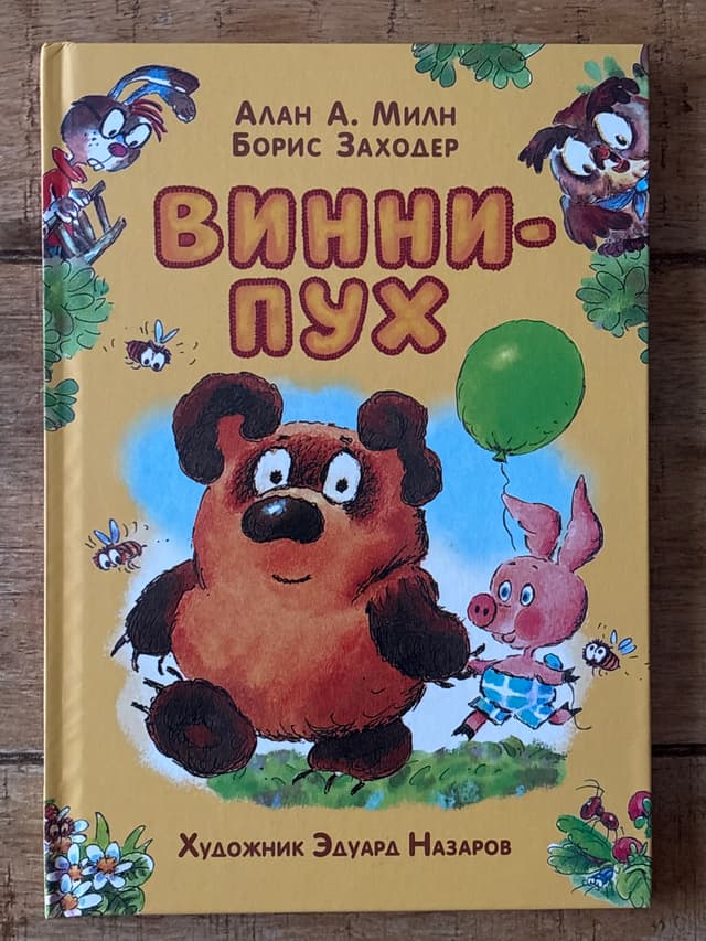 Винни-Пух