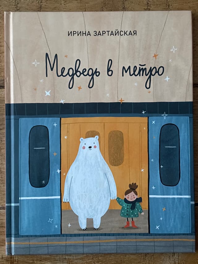 Медведь в метро