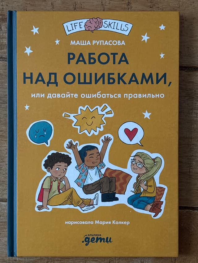 Работа над ошибками, или давайте ошибаться правильно!