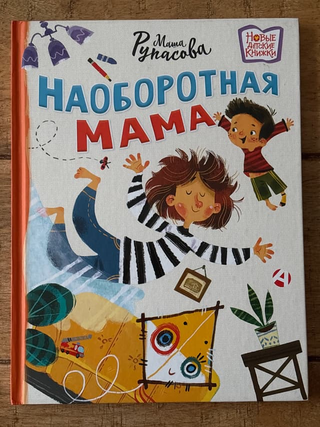 Наоборотная мама