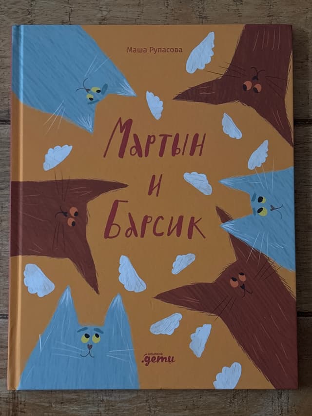 Мартын и Барсик.
