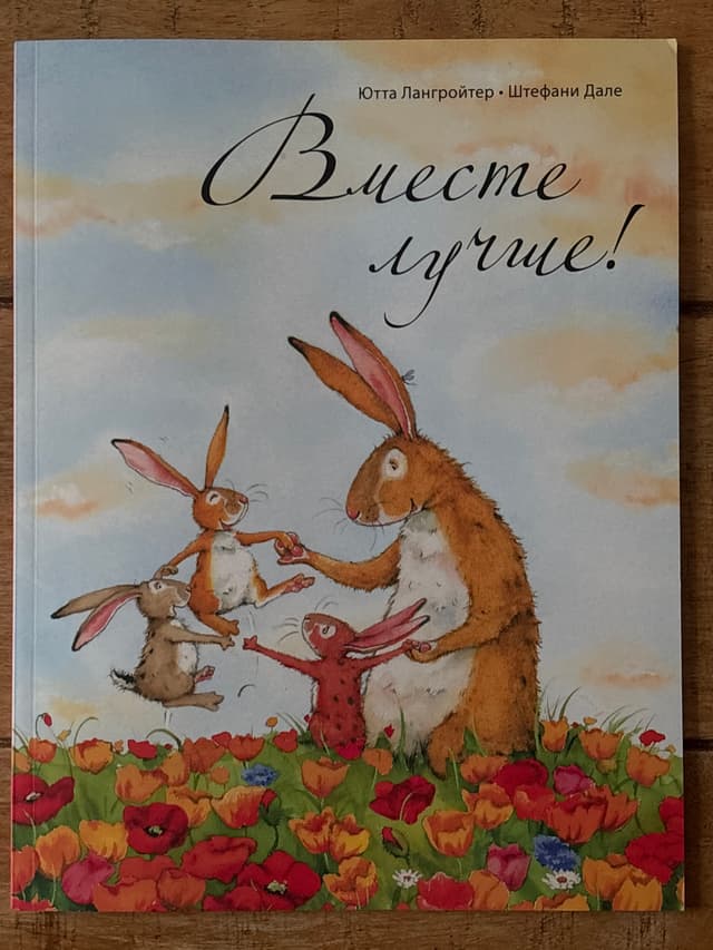 Вместе лучше!