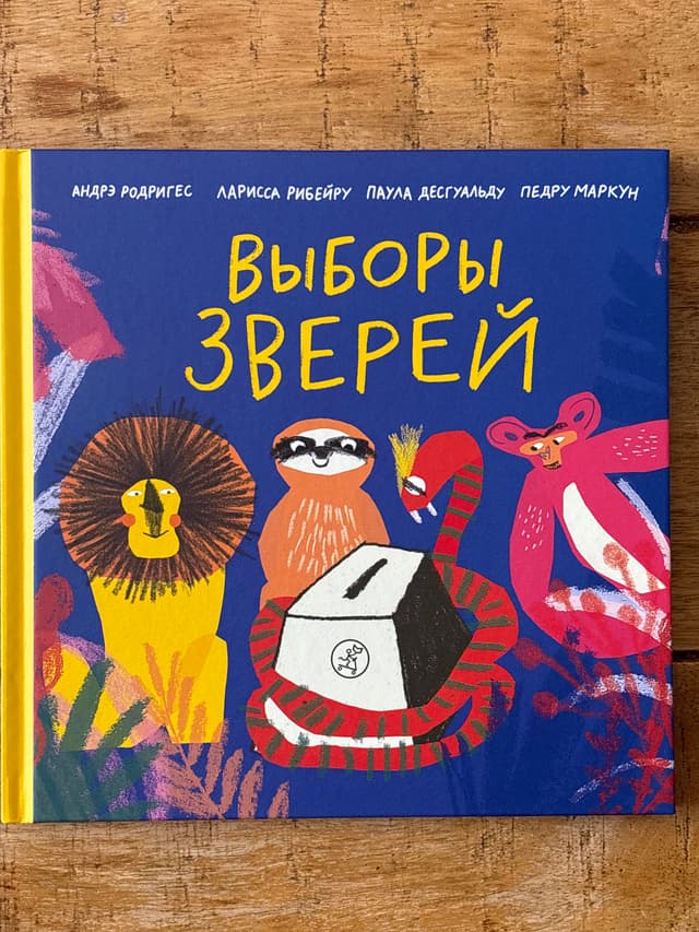 Выборы зверей