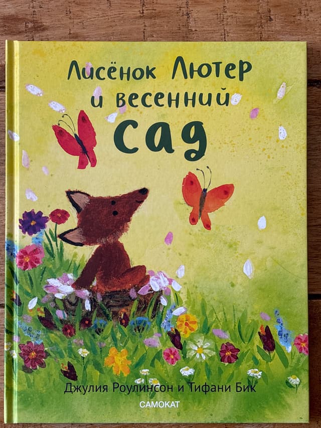 Лисёнок Лютер и весенний сад