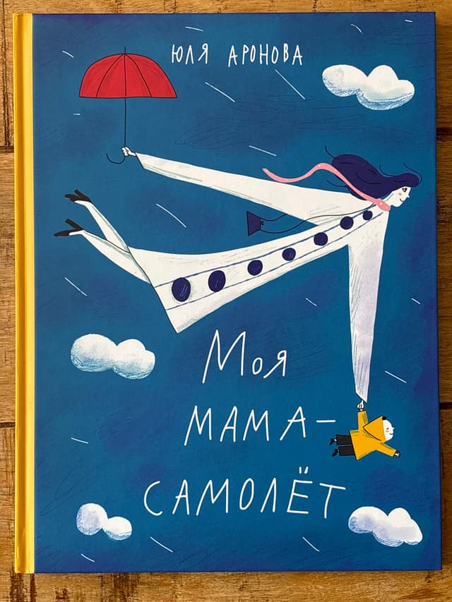 Моя мама — самолёт