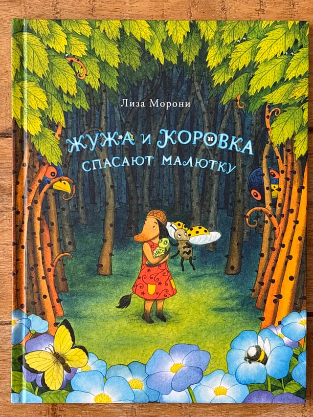 Жужа и Коровка спасают малютку