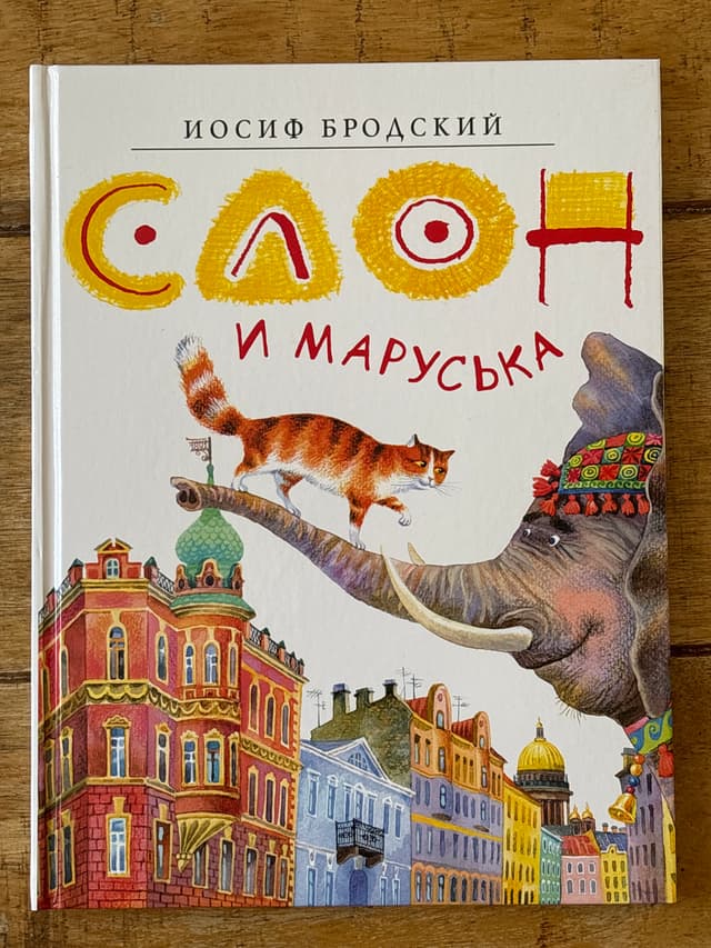 Слон и Маруська