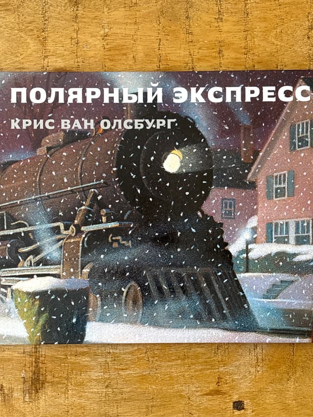 Полярный экспресс