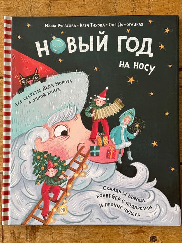 Новый год на носу