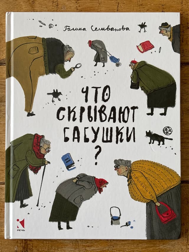 Что скрывают бабушки?