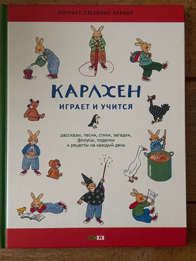 Карлхен играет и учится