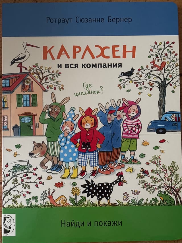 Карлхен и вся компания. Где цыплёнок?